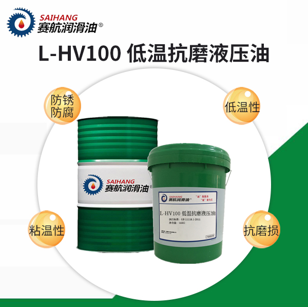 HV100#低温抗磨液压油