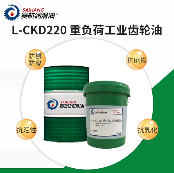 L-CKD220重负荷工业齿轮油
