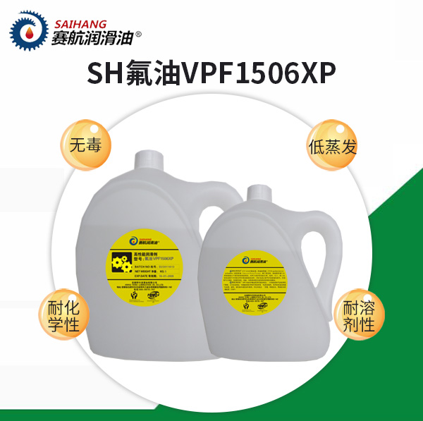 VPF1506XP 氟油